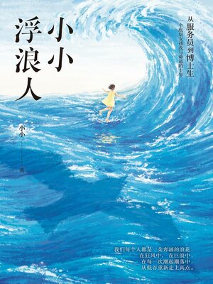 cover image of 小小浮浪人